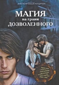 Магия на грани дозволенного