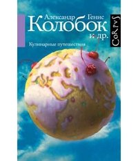 Колобок и др. Кулинарные путешествия