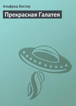 Прекрасная Галатея