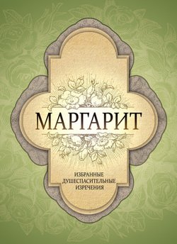 Маргарит. Избранные душеспасительные изречения