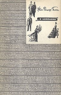 ...и компания