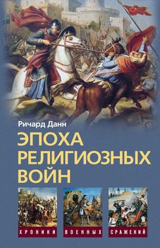 Эпоха религиозных войн 1559-1689