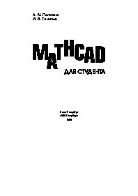 Mathcad для студента