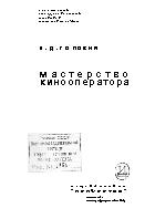 Мастерство кинооператора