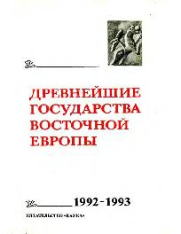 Древнейшие государства Восточной Европы. Материалы и исследования. 1992-1993 гг.