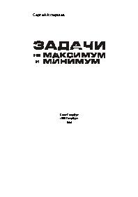 Задачи на максимум и минимум