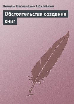 Обстоятельства создания книг