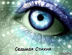 Седьмая Стихия 