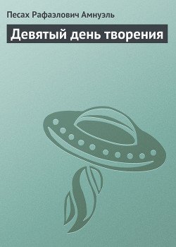 Девятый день творения