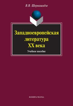 Западноевропейская литература ХХ века: учебное пособие