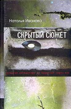 Скрытый сюжет: Русская литература на переходе через век