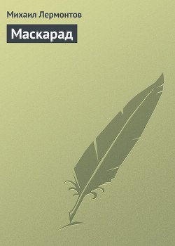 Приложения к драме Маскарад