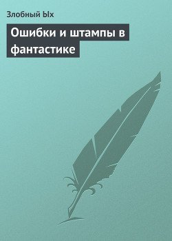 Ошибки и штампы в фантастике 