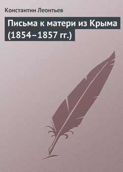 Письма к матери из Крыма 