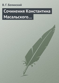 Сочинения Константина Масальского…