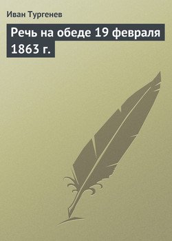 Речь на обеде 19 февраля 1863 г.