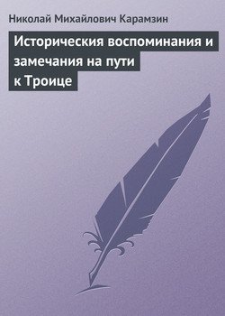 Историческия воспоминания и замечания на пути к Троице Историческия воспоминания и замечания на пути к Троице