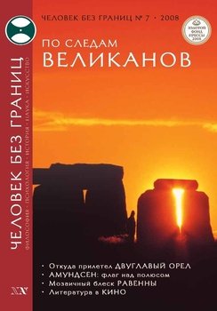 Журнал «Человек без границ» №7 2008