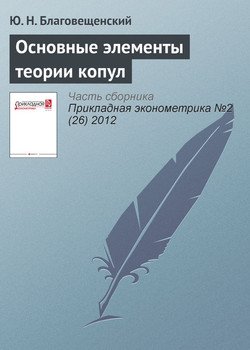 Основные элементы теории копул