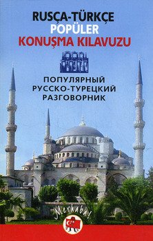 Популярный русско-турецкий разговорник / Rus?a-t?rk?e pop?ler konu?ma kilavuzu