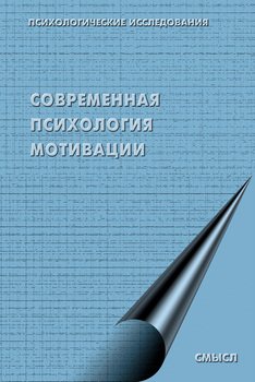 Современная психология мотивации