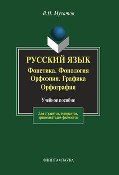 Русский язык. Фонетика. Фонология. Орфоэпия. Графика. Орфография