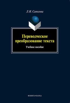 Переводческое преобразование текста: учебное пособие