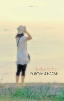 О-ясуми насаи 