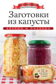 Заготовки из капусты. Вкусно и полезно