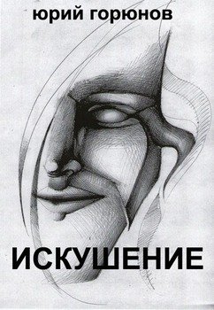 Искушение 