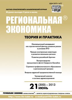 Региональная экономика: теория и практика № 21 2013