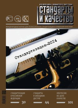 Стандарты и качество № 5 2014