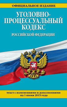 Уголовно-процессуальный кодекс Российской Федерации : текст с изм. и доп. на 1 июня 2015 г.