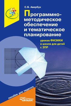 Программно-методическое обеспечение и тематическое планирование уроков физики в школе для детей с ЗПР