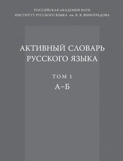 Активный словарь русского языка. Том 1. А–Б