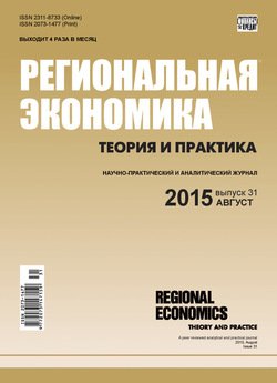Региональная экономика: теория и практика № 31 2015