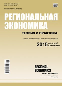 Региональная экономика: теория и практика № 36 2015