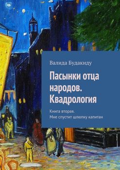 Пасынки отца народов. Квадрология. Книга вторая. Мне спустит шлюпку капитан