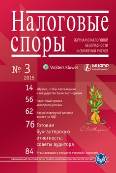 Налоговые споры. Журнал о налоговой безопасности и снижении рисков. №03/2015