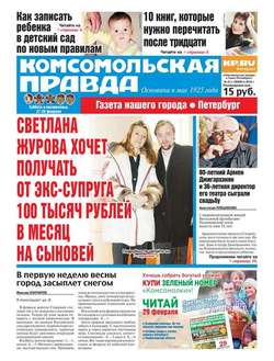 Комсомольская правда. Санкт-Петербург 21с