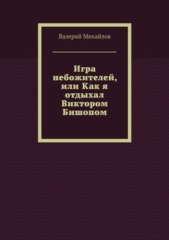 Игра небожителей, или Как я отдыхал Виктором Бишопом