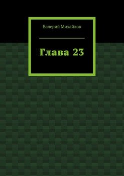 Глава 23