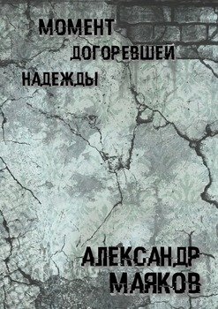 Момент догоревшей надежды