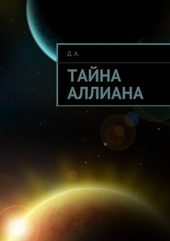 Тайна Аллиана