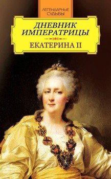 Дневник императрицы. Екатерина II