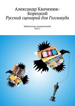 Русский сценарий для Голливуда. Библиотека приключений. Том 1