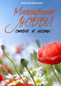 Многоцветие любви. Стихи и поэмы