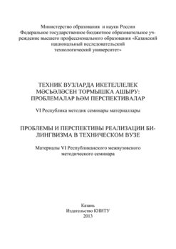 Проблемы и перспективы реализации билингвизма в техническом вузе