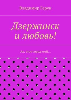 Дзержинск и любовь! Ах, этот город мой…