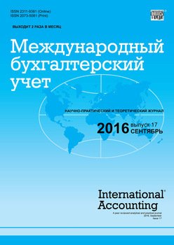 Международный бухгалтерский учет № 17 2016